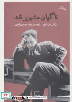 کتاب ناگهان مشهور شد (مطالعات سینمایی) - اثر سرگئی ایزنشتاین - نشر چشمه