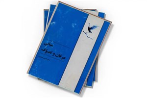 کتاب مقدمه ای بر مبانی عرفان و تصوف - اثر دکتر سید ضیاء الدین سجادی - نشر سمت