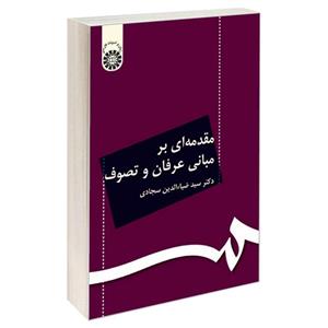 کتاب مقدمه ای بر مبانی عرفان و تصوف - اثر دکتر سید ضیاء الدین سجادی - نشر سمت