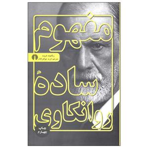 کتاب مفهوم ساده روانکاوی - اثر زیگموند فروید - نشر علمی و فرهنگی
