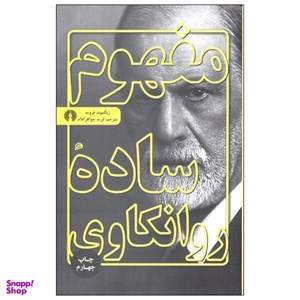 کتاب مفهوم ساده روانکاوی - اثر زیگموند فروید - نشر علمی و فرهنگی
