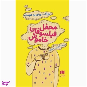 کتاب محفل فیلسوفان خاموش (ادب خیال19) - اثر نوراک.و ویتوریو هوسله - نشر هرمس