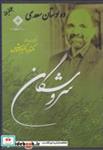 کتاب سی‌دی ده بوستان سعدی(صراط)  - اثر عبدالکریم سروش - نشر صراط