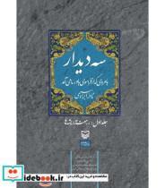 کتاب کتاب سه دیدار با مردی که از فراسوی باور ما می آمد جلد 1 - اثر نادر ابراهیمی - نشر سوره مهر