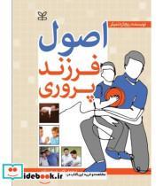 کتاب کتاب اصول فرزند پروری - اثر ریچارد تمپلر - نشر دنیای اقتصاد