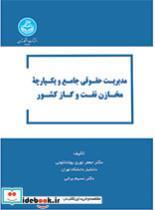 کتاب مدیریت حقوقی جامع و یکپارچه مخازن نفت و گاز کشور- 4613 - اثر دکتر جعفر نوری یوشانلویی-دکتر نسیم برخی - نشر دانشگاه تهران