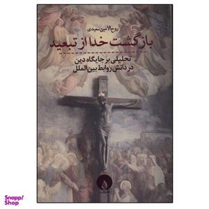 کتاب بازگشت خدا از تبعید(فلات) - اثر روح الامین سعیدی - نشر فلات