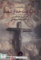کتاب بازگشت خدا از تبعید(فلات) - اثر روح الامین سعیدی - نشر فلات