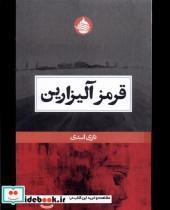 کتاب قرمز آلیزارین(حکمت کلمه) - اثر نازی اسدی - نشر حکمت کلمه