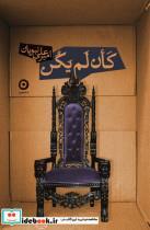 کتاب کان لم یکن(مون) - اثر امیرعلی نبویان - نشر مون