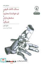 کتاب سنگ کاغذ قیچی شمیز،رقعی،نی نمایشنامه اثر دنیل کین نشر 