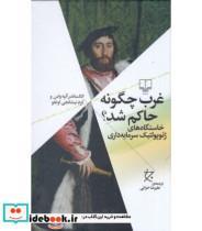 کتاب کتاب غرب چگونه حاکم شد خاستگاه های ژئوپولتیک سرمایه داری - اثر الکساندر آنیه واس-کرم نیشانجی اوغلو - نشر چشمه