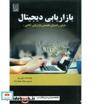 کتاب کتاب بازاریابی دیجیتال اولین راهنمای تخصصی بازاریابی آنلاین - اثر ریلی ریو - نشر نص