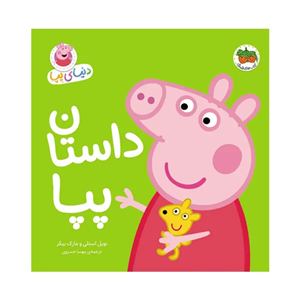 کتاب دنیای پپا(31)داستان پپا(افق) - اثر نویل استلی-مارک بیکر - نشر افق