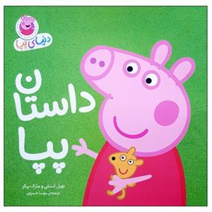 کتاب دنیای پپا(31)داستان پپا(افق) - اثر نویل استلی-مارک بیکر - نشر افق