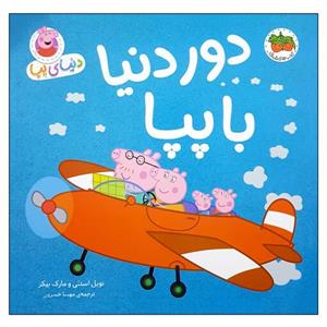 کتاب دنیای پپا(30)دور دنیا با پپا(افق) - اثر نویل استلی-مارک بیکر - نشر افق