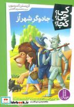 کتاب کی  چی  کجا(جادوگرشهراز)نردبان - اثر کریستن آندرسن - نشر نردبان