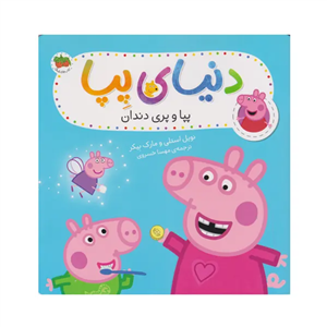 کتاب دنیای پپا(32)پپا و پری دندان(افق)  - اثر نویل استلی-مارک بیکر - نشر افق