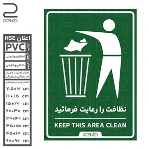 برچسب اعلان نظافت را رعایت فرمائید