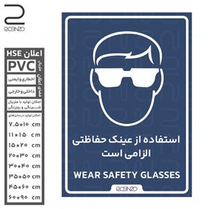 برچسب استفاده از عینک ایمنی