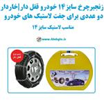 زنجیر چرخ سایز 14 خودرو قفل دار و خاردار  بسته دوعددی