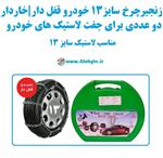 زنجیر چرخ سایز 13 خودرو قفل دار و خاردار  بسته دوعددی