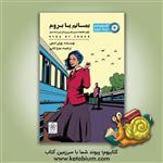 بروم یا بمانم؟ چگونه قاطعانه تصمیم بگیرم و زندگی ام را به باد ندهم