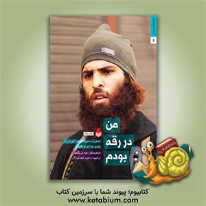 من در رقه بودم: خاطرات محمدالفاهم (ابو زکریا) عضو جدا شده داعش