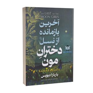 کتاب آخرین بازمانده از نسل دختران مون اثر باربارا دیویس نشر آزرمیدخت