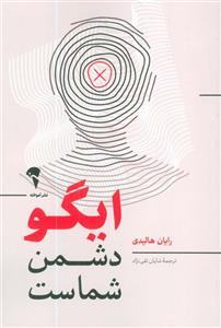 ایگو دشمن شماست (آموخته)