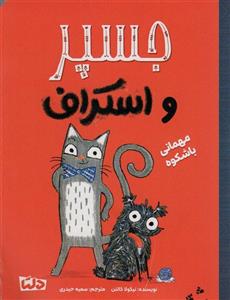 جسپر و استراف (مهمانی با شکوه)(گلاسه)(دلتا)