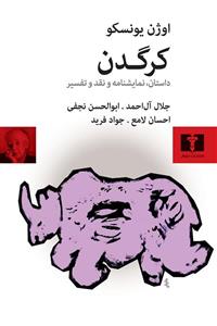 کرگدن (نیلوفر)