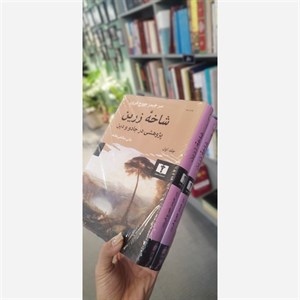 کتاب شاخه ی زرین