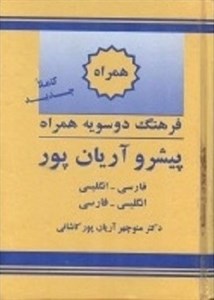 فرهنگ همراه پیشرو آریان‌پور: انگلیسی - فارسی