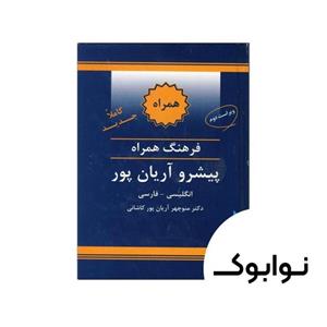 فرهنگ همراه پیشرو آریان‌پور: انگلیسی - فارسی