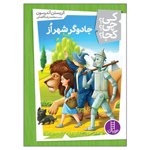 کتاب کی؟ چی؟ کجا؟: جادوگر شهر از