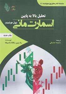 کتاب تحلیل بالا به پایین اسمارت مانی (پول هوشمند) تمام رنگی انتشارات باوین