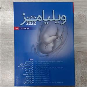 کتاب خلاصه ویلیامز خلاصه بارداری و زایمان ویلیامز  2022 جلد اول ترجمه آیناز بوستان و همکاران  انتشارات  اندیشه  رفیع