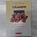 کتاب راهنمای حل المسائل شیمی آلی 2 موریسون و بوید ترجمه عیسی یاوری همکاران انتشارات علوم دانشگاهی 