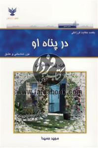 کتاب در پناه او (یکصد حکایت فرزانگی، نور، شادمانی و عشق)
