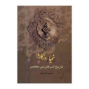 کتاب از صبا تا نیما (تاریخ 150 سال ادب فارسی) - 3 جلدی 