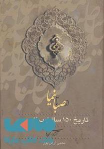کتاب از صبا تا نیما (تاریخ 150 سال ادب فارسی) - 3 جلدی 