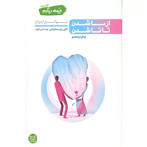 کتاب نیمه دیگرم جلد دوم از من تا ما شدن.تاشدن موانع ازدواج محسن عباسی ولدی