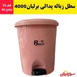 سطل زباله پدالی برلیان نوع 4000 با کیفیت عالی (ارسال فوری).