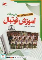 کتاب آموزش فوتبال - اثر دنی میلکه