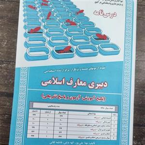 درسنامه آزمون استخدامی دبیری معارف اسلامی.پکیج آموزش پاسخ تشریحی.تالیف مهلت علی پور.نشر سامان سنجش 