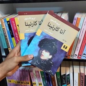 کتاب آناکارنینا نشر نیلوفر