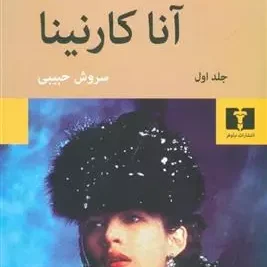 کتاب آناکارنینا نشر نیلوفر