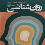 کتاب روان شناسی در اسلام اثر اسماعیل منصوری لاریجانی نشری از بوستان