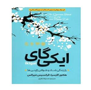 کتاب ایکیگای اثر هکتور گارسیا نشر آزرمیدخت